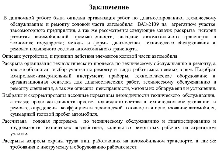 Заключение В дипломной работе была описана организация работ по диагностированию, техническому