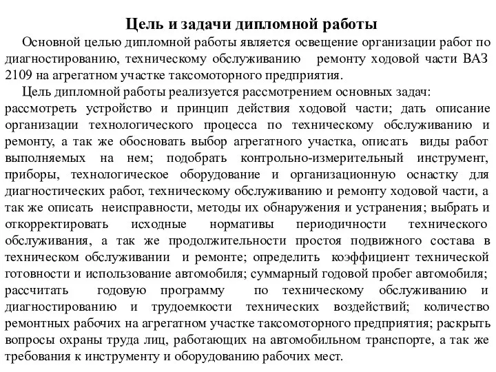 Цель и задачи дипломной работы Основной целью дипломной работы является освещение