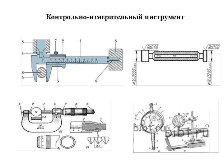 Контрольно-измерительный инструмент