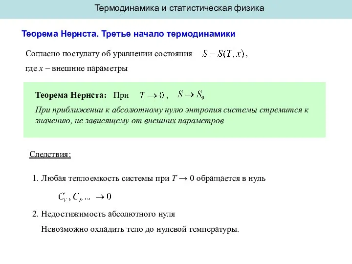 Термодинамика и статистическая физика Теорема Нернста. Третье начало термодинамики Согласно постулату