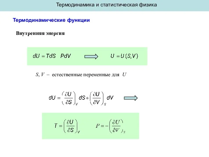 Термодинамика и статистическая физика Термодинамические функции Внутренняя энергия S, V – естественные переменные для U