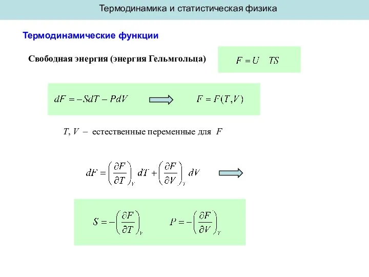 Термодинамика и статистическая физика Термодинамические функции Свободная энергия (энергия Гельмгольца) T,