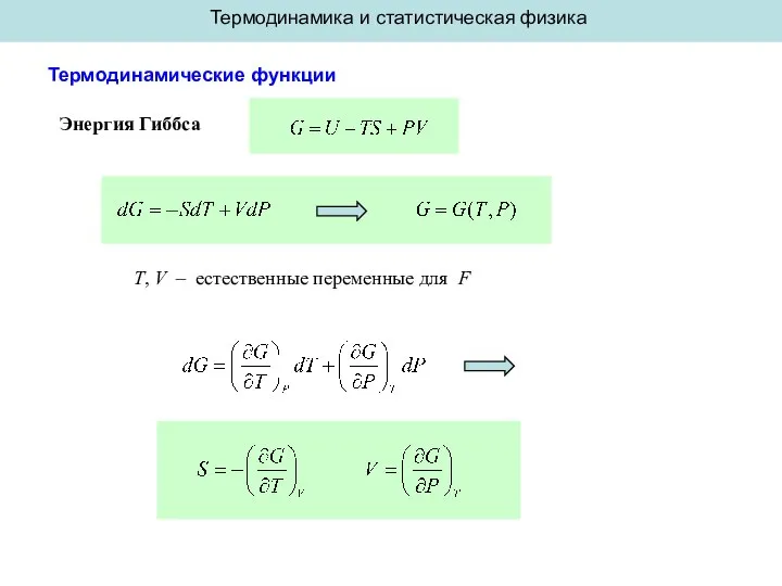 Термодинамика и статистическая физика Термодинамические функции Энергия Гиббса T, V – естественные переменные для F