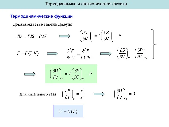 Термодинамика и статистическая физика Термодинамические функции Доказательство закона Джоуля Для идеального газа