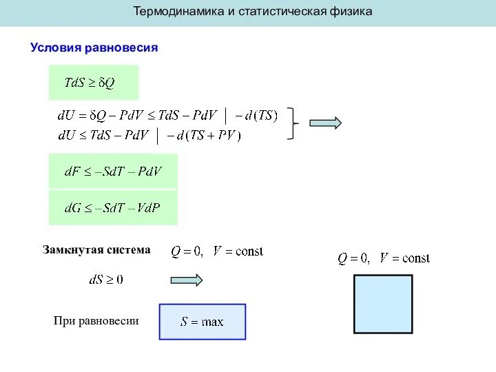Термодинамика и статистическая физика Условия равновесия Замкнутая система При равновесии