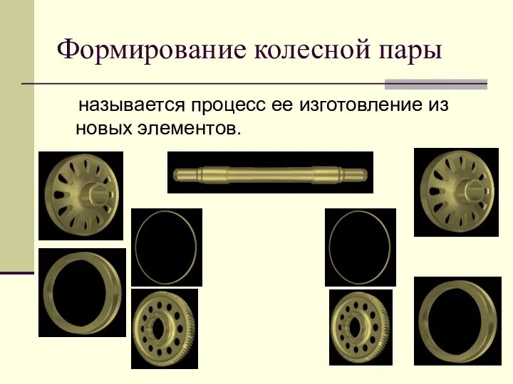 Формирование колесной пары называется процесс ее изготовление из новых элементов.