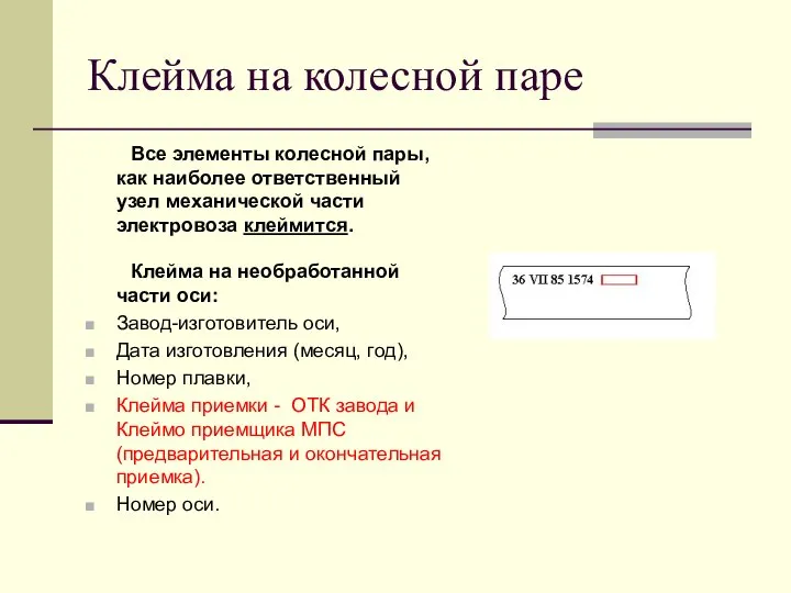 Клейма на колесной паре Все элементы колесной пары, как наиболее ответственный