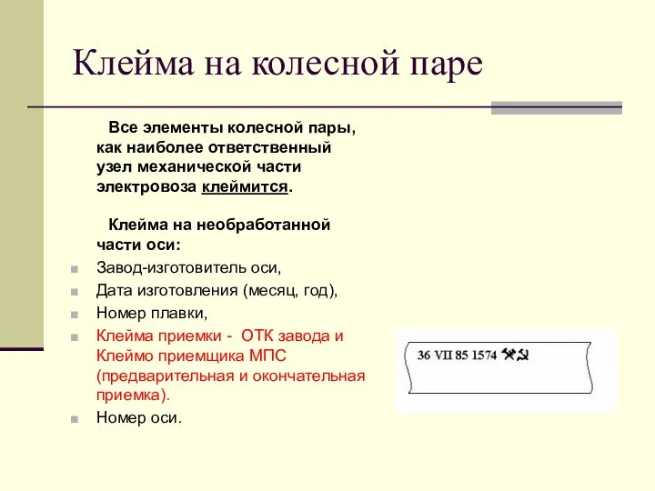 Клейма на колесной паре Все элементы колесной пары, как наиболее ответственный