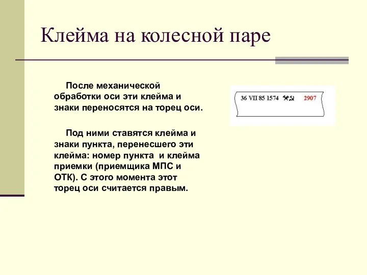 Клейма на колесной паре После механической обработки оси эти клейма и