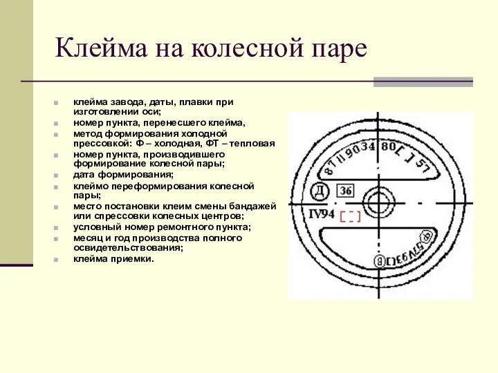 Клейма на колесной паре клейма завода, даты, плавки при изготовлении оси;