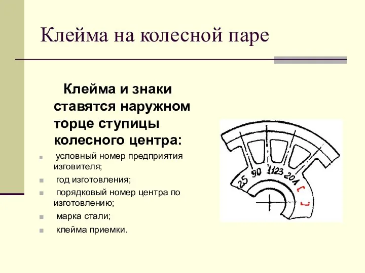 Клейма на колесной паре Клейма и знаки ставятся наружном торце ступицы