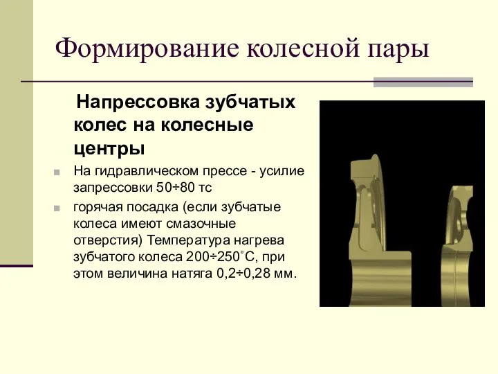 Формирование колесной пары Напрессовка зубчатых колес на колесные центры На гидравлическом