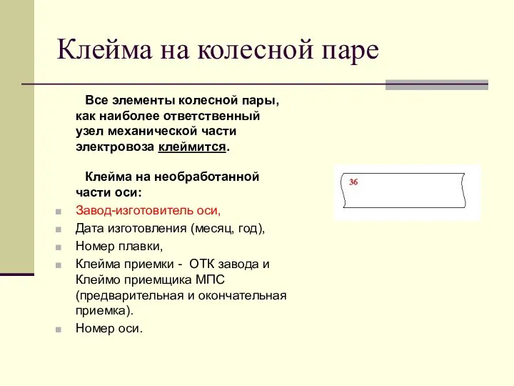 Клейма на колесной паре Все элементы колесной пары, как наиболее ответственный