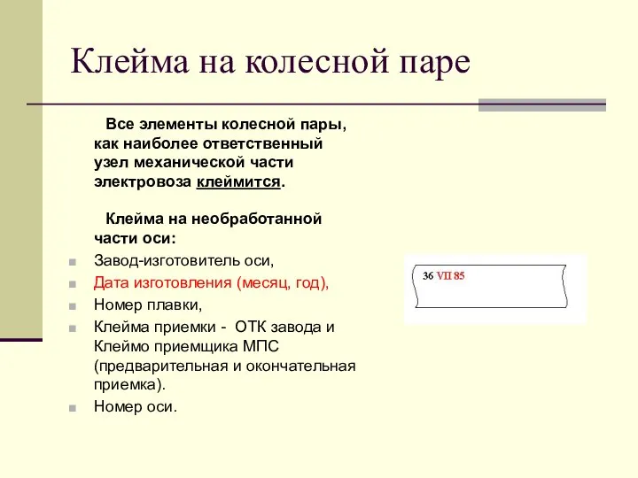 Клейма на колесной паре Все элементы колесной пары, как наиболее ответственный