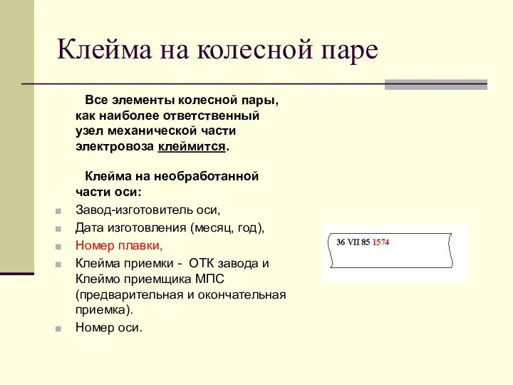 Клейма на колесной паре Все элементы колесной пары, как наиболее ответственный