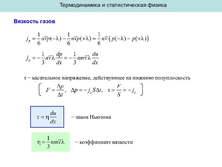 Термодинамика и статистическая физика Вязкость газов τ − касательное напряжение, действующее