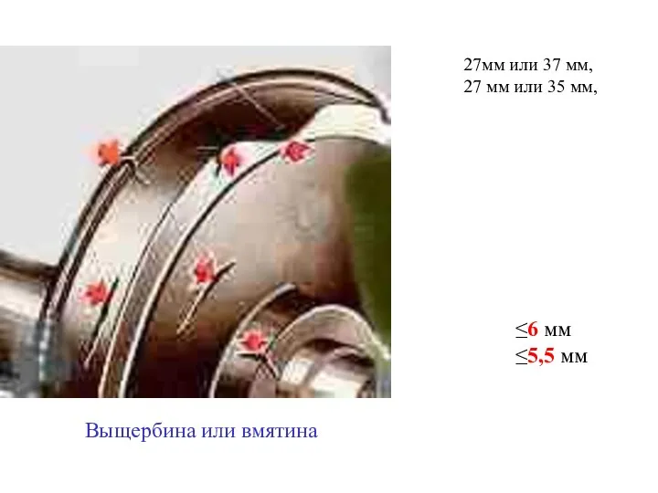 Выщербина или вмятина 27мм или 37 мм, 27 мм или 35 мм, ≤6 мм ≤5,5 мм