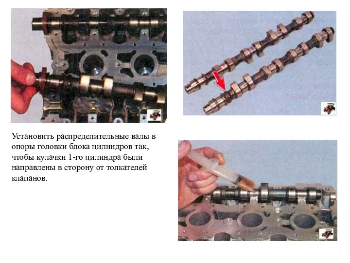 Установить распределительные валы в опоры головки блока цилиндров так, чтобы кулачки