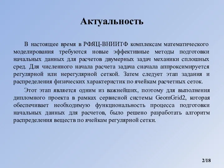 Актуальность В настоящее время в РФЯЦ-ВНИИТФ комплексам математического моделирования требуются новые