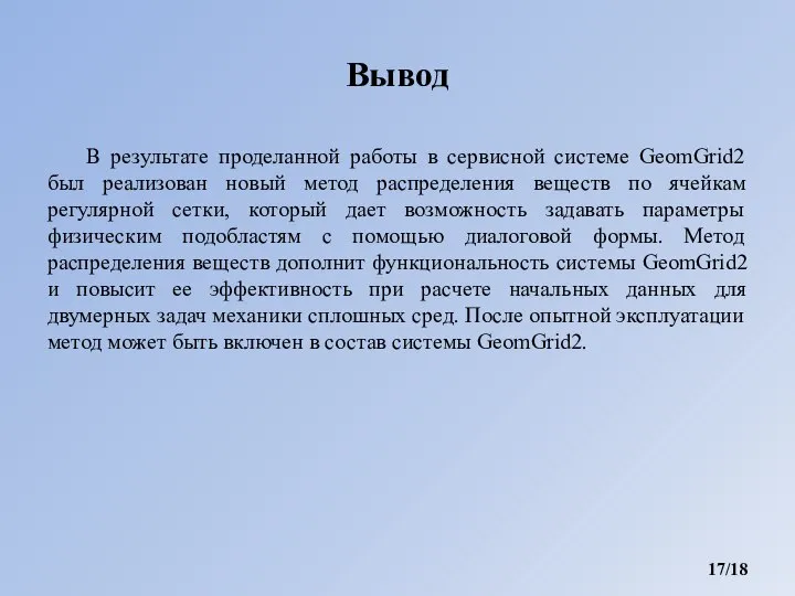 Вывод В результате проделанной работы в сервисной системе GeomGrid2 был реализован