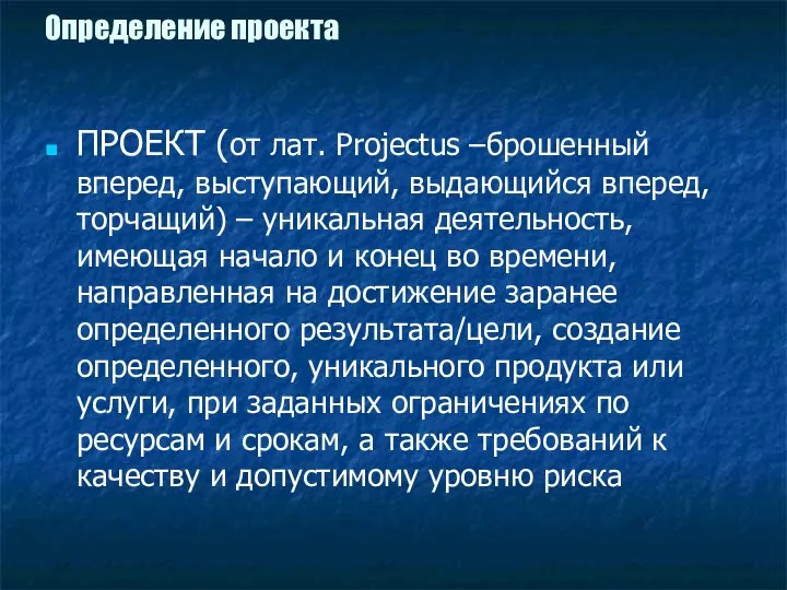 Определение проекта ПРОЕКТ (от лат. Projectus –брошенный вперед, выступающий, выдающийся вперед,