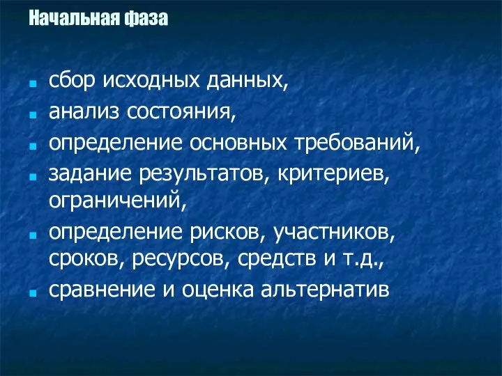 Начальная фаза сбор исходных данных, анализ состояния, определение основных требований, задание