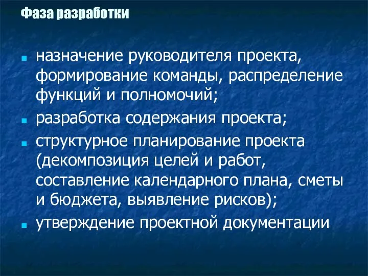 Фаза разработки назначение руководителя проекта, формирование команды, распределение функций и полномочий;