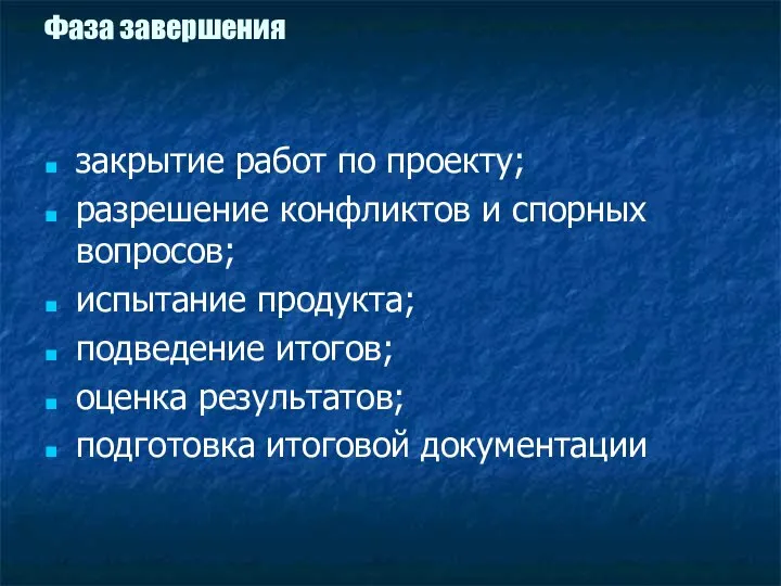 Фаза завершения закрытие работ по проекту; разрешение конфликтов и спорных вопросов;