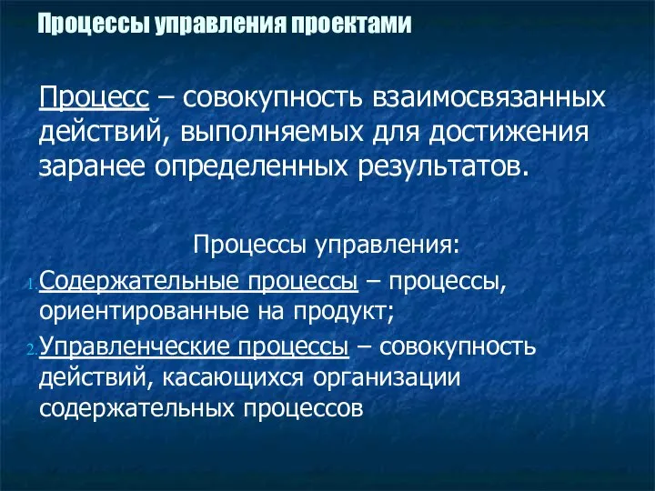 Процессы управления проектами Процесс – совокупность взаимосвязанных действий, выполняемых для достижения