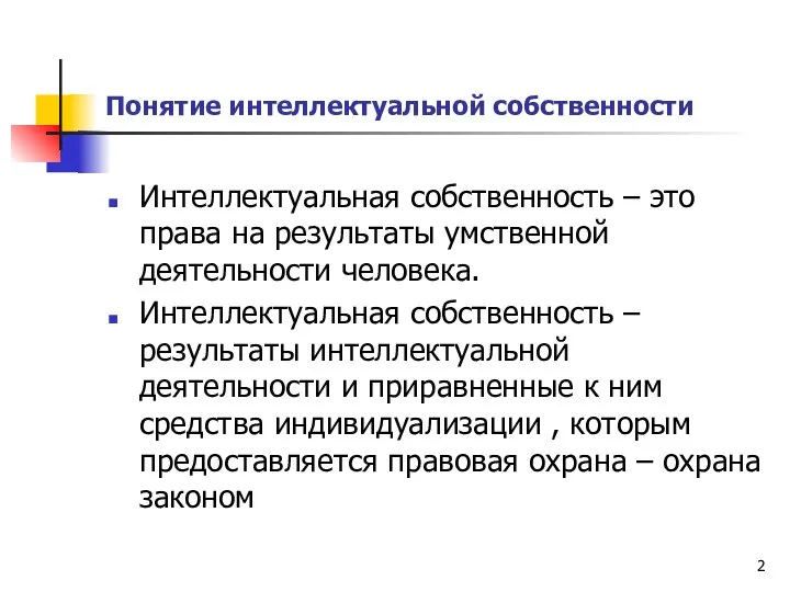 Понятие интеллектуальной собственности Интеллектуальная собственность – это права на результаты умственной