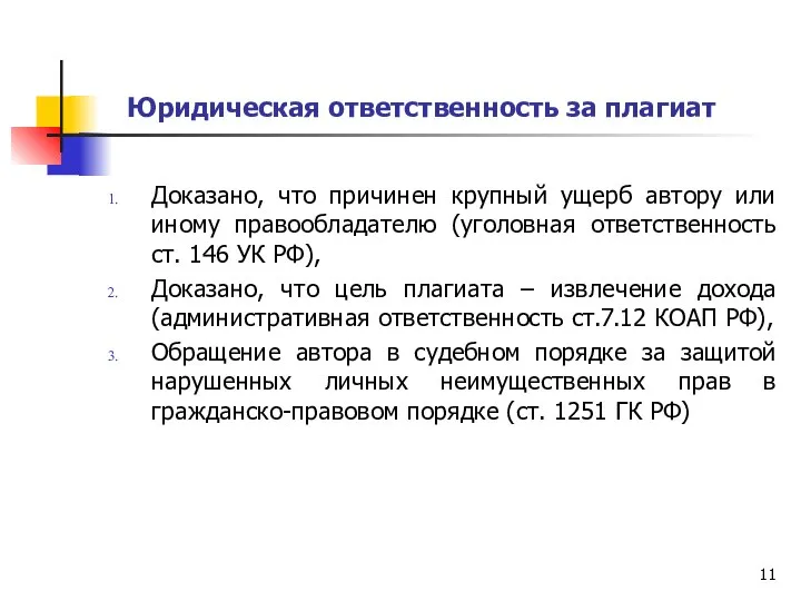 Юридическая ответственность за плагиат Доказано, что причинен крупный ущерб автору или