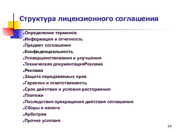 Структура лицензионного соглашения Определение терминов Информация и отчетность Предмет соглашения Конфиденциальность