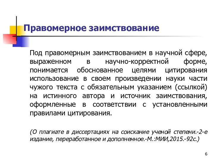 Правомерное заимствование Под правомерным заимствованием в научной сфере, выраженном в научно-корректной