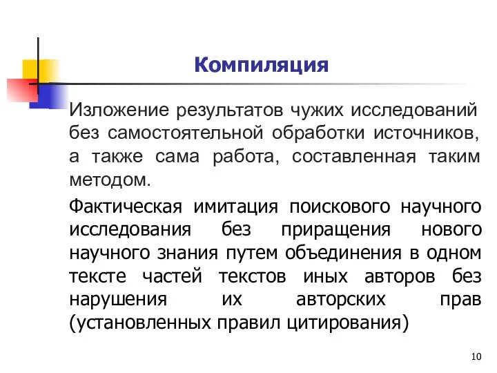 Компиляция Изложение результатов чужих исследований без самостоятельной обработки источников, а также