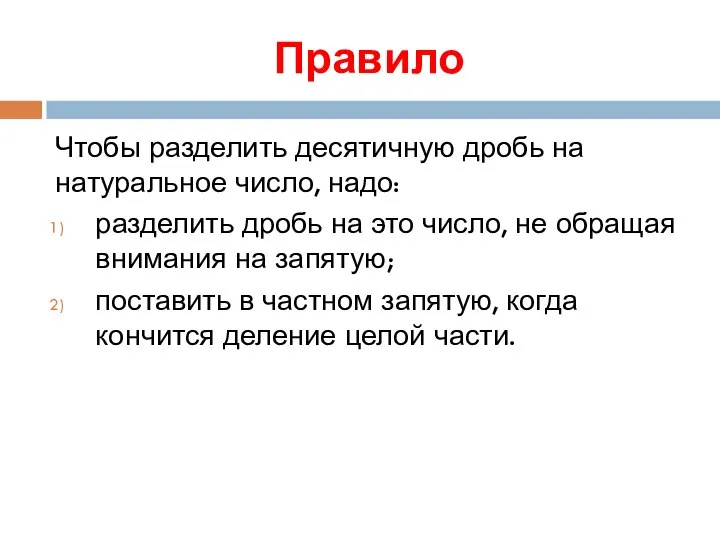 Правило Чтобы разделить десятичную дробь на натуральное число, надо: разделить дробь