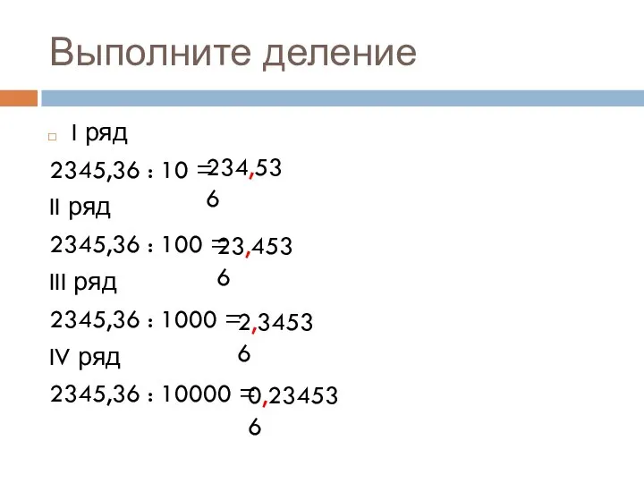 Выполните деление I ряд 2345,36 : 10 = II ряд 2345,36