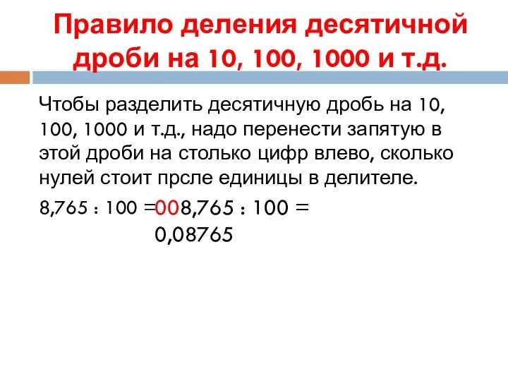 Правило деления десятичной дроби на 10, 100, 1000 и т.д. Чтобы