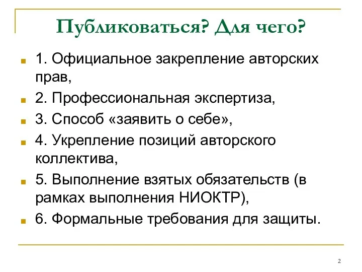 Публиковаться? Для чего? 1. Официальное закрепление авторских прав, 2. Профессиональная экспертиза,