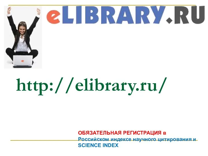 http://elibrary.ru/ ОБЯЗАТЕЛЬНАЯ РЕГИСТРАЦИЯ в Российском индексе научного цитирования и SCIENCE INDEX