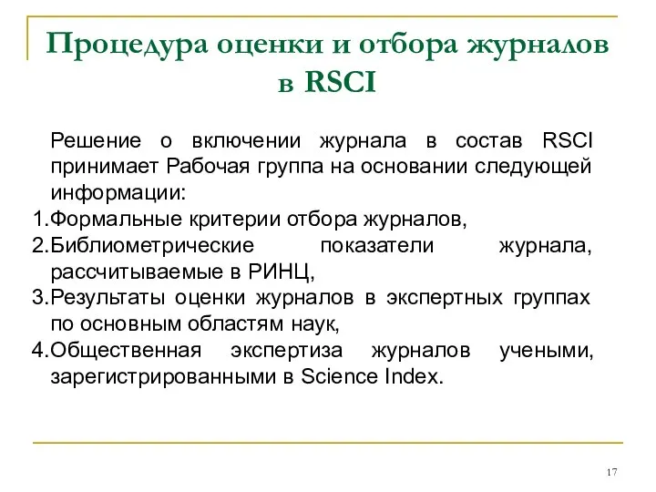 Процедура оценки и отбора журналов в RSCI Решение о включении журнала