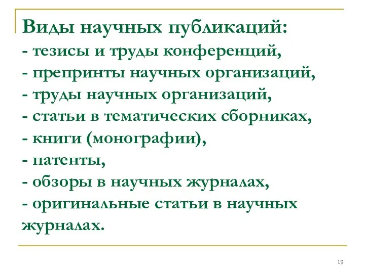 Виды научных публикаций: - тезисы и труды конференций, - препринты научных