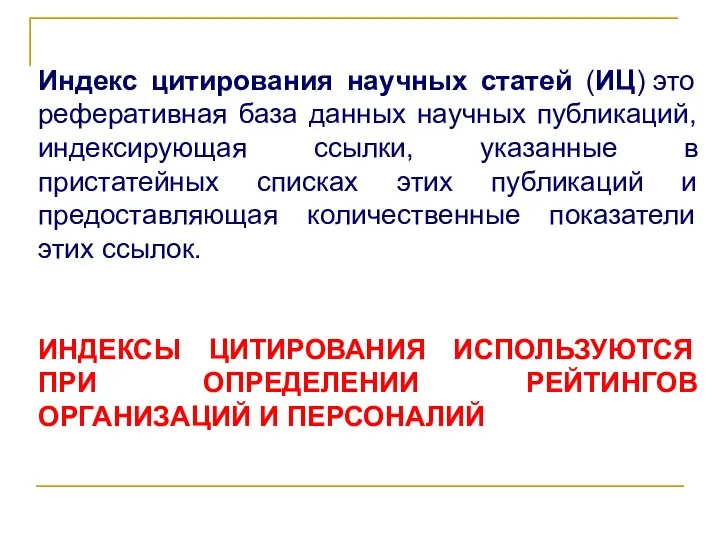 Индекс цитирования научных статей (ИЦ) это реферативная база данных научных публикаций,