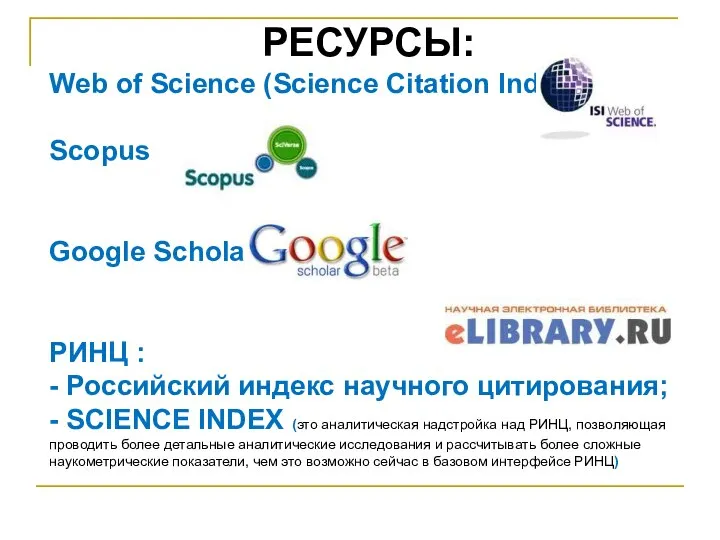 РЕСУРСЫ: Web of Science (Science Citation Index) Scopus Google Scholar РИНЦ