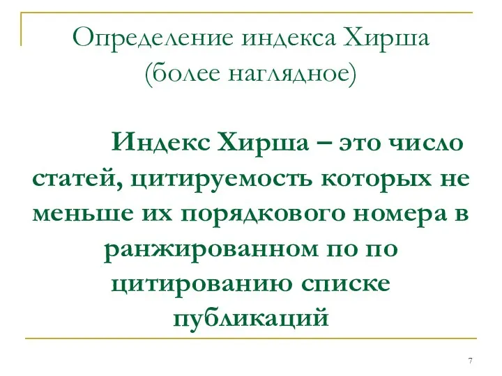 Определение индекса Хирша (более наглядное) Индекс Хирша – это число статей,