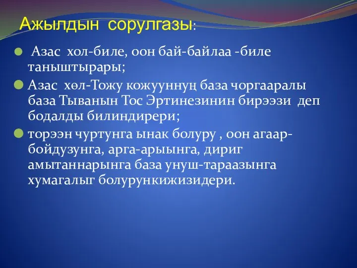 Азас хол-биле, оон бай-байлаа -биле таныштырары; Азас хөл-Тожу кожууннуң база чоргааралы