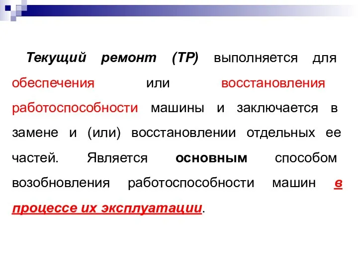 Текущий ремонт (ТР) выполняется для обеспечения или восстановления работоспособности машины и