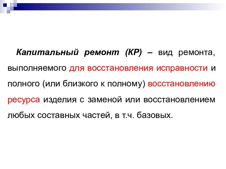 Капитальный ремонт (КР) – вид ремонта, выполняемого для восстановления исправности и