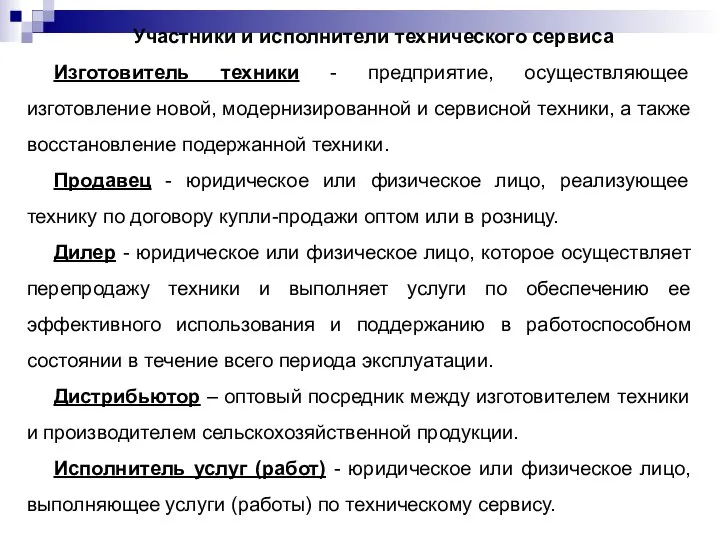 Участники и исполнители технического сервиса Изготовитель техники - предприятие, осуществляющее изготовление