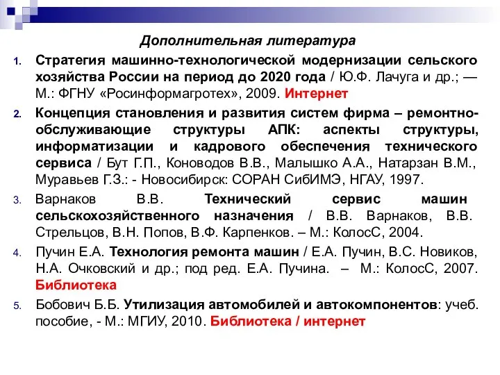 Дополнительная литература Стратегия машинно-технологической модернизации сельского хозяйства России на период до