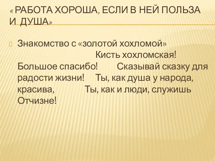 « РАБОТА ХОРОША, ЕСЛИ В НЕЙ ПОЛЬЗА И ДУША» Знакомство с